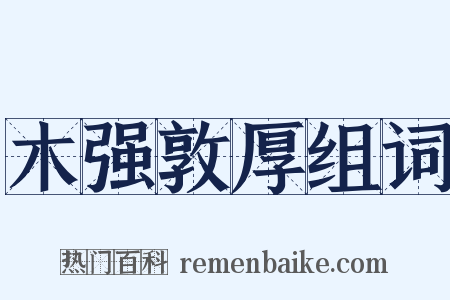 木强敦厚组词是什么意思的图片